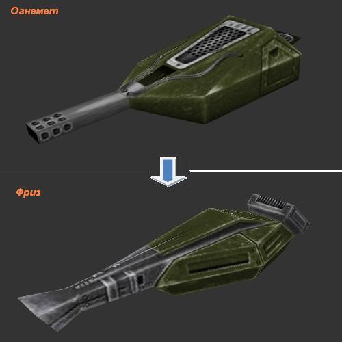 Смена Огнемета на Фриз
