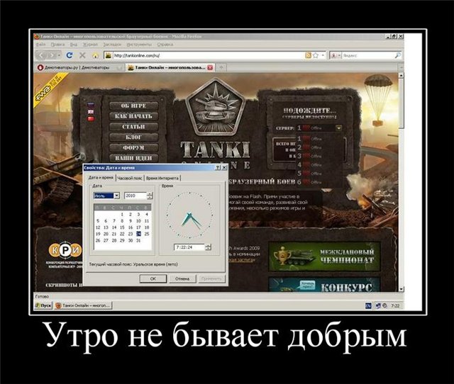 Демотиваторы, Танки Онлайн: утро начинается с игры