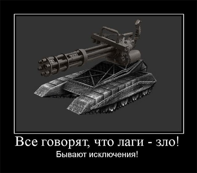 Демотиваторы, Танки Онлайн: лаги не всегда зло